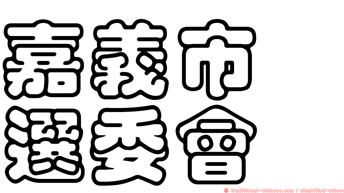 嘉義市　選委會
